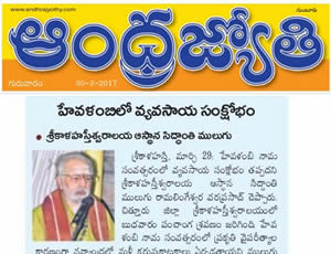 Sri Hevilambinama Samvatsara Panchanga Sravanam By Sri Mulugu Ramalingeswara Varaprasadu Siddhanti. at Srikalahasthi. Print Media Published on 29th March 2017.