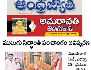 mulugu Siddanthi written by North America Panchangam 2020-2021, Launching by Visakha Sarada petadipathi Sri Sri Sri Swarupanandendra Saraswati at Vishakapatnam. Print Media Published on 20th March 2020.