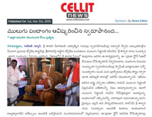 mulugu Siddanthi written by North America Panchangam 2020-2021, Launching by Visakha Sarada petadipathi Sri Sri Sri Swarupanandendra Saraswati at Vishakapatnam. Print Media Published on 20th March 2020.