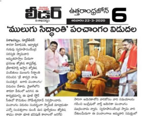 mulugu Siddanthi written by North America Panchangam 2020-2021, Launching by Visakha Sarada petadipathi Sri Sri Sri Swarupanandendra Saraswati at Vishakapatnam. Print Media Published on 20th March 2020.