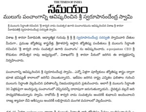 mulugu Siddanthi written by North America Panchangam 2020-2021, Launching by Visakha Sarada petadipathi Sri Sri Sri Swarupanandendra Saraswati at Vishakapatnam. Print Media Published on 20th March 2020.