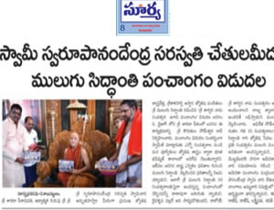 mulugu Siddanthi written by North America Panchangam 2020-2021, Launching by Visakha Sarada petadipathi Sri Sri Sri Swarupanandendra Saraswati at Vishakapatnam. Print Media Published on 20th March 2020.