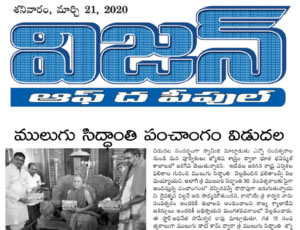 mulugu Siddanthi written by North America Panchangam 2020-2021, Launching by Visakha Sarada petadipathi Sri Sri Sri Swarupanandendra Saraswati at Vishakapatnam. Print Media Published on 20th March 2020.