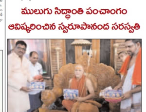 mulugu Siddanthi written by North America Panchangam 2020-2021, Launching by Visakha Sarada petadipathi Sri Sri Sri Swarupanandendra Saraswati at Vishakapatnam. Print Media Published on 20th March 2020.